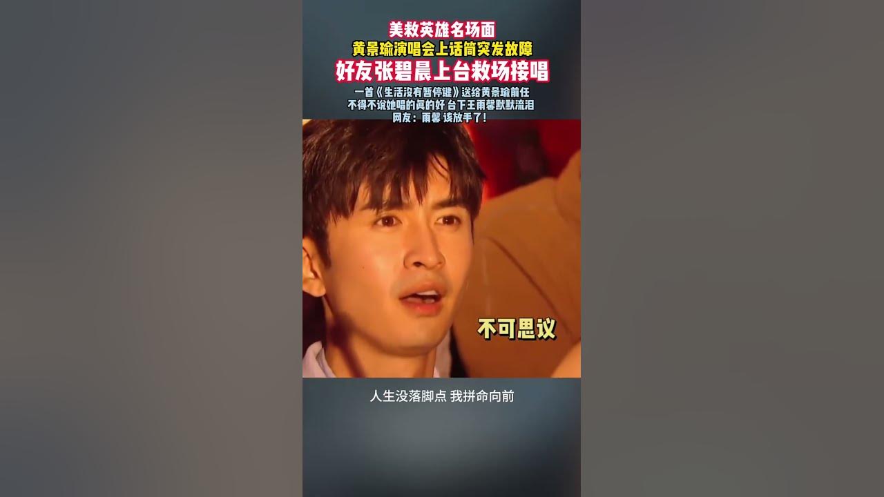 帥炸！張碧晨救場黃景瑜名場面 演唱會上話筒突發故障 碧晨上臺救場 #張碧晨 #黃景瑜 #歌曲生活沒有暫停鍵水兒 #水兒新歌