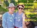 Немного о себе.Кто мы????Отвечаем на вопросы