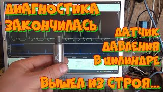 Датчик давления 7 Бар мотортестера Диамаг-2. Как он выходит из строя и что при этом делать.