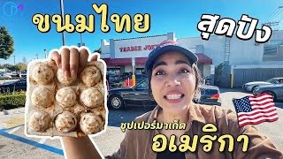 ขนมไทยขายดีในอเมริกา จนเป็นไวรัล ขาดตลาด! #มอสลา | Trader joe's Thai Coconut Pancakes Review