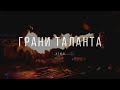 Moscow artists Грани таланта