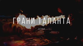 Moscow artists Грани таланта