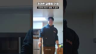 카라반 글램핑 단점 #shorts #shortvideo #카라반여행