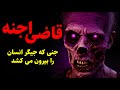 قاضی اجنه جنی که جیگر انسان را بیرون می کشد قاضی اجنه جنی که جیگر انسان را بیرون می کشد