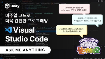 [무엇이든 물어보세요] 비주얼 스튜디오 코드를 유니티와 제대로 연동하는 방법!
