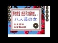 全文朗読,「八人芸の女,　銭形平次捕物控,より,」作,野村胡堂,,※解説,朗読,イグサ