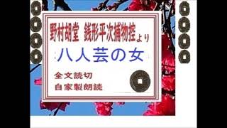 全文朗読,「八人芸の女,　銭形平次捕物控,より,」作,野村胡堂,,※解説,朗読,イグサ