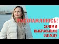 РАЗБИРАЮ ГАРДЕРОБ ЧАСТЬ 2 - зачем столько одежды? / NATALY4YOU