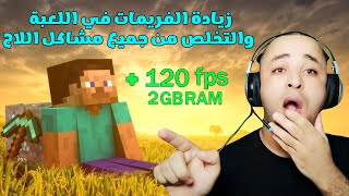 تسريع ماين كرافت للكمبيوتر وإزالة اللاج نهائيا من اللعبة للأجهزة الضعيفة 2023