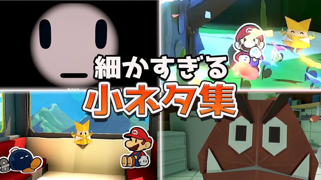 ペーパーマリオ オリガミキング 細かすぎる小ネタ集