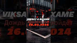 VIKSAY &amp; Bixame -Дождь уже не пройдет (26/03/2024)