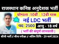          2024  raj ldc vacancy  rajasthan new vacancy