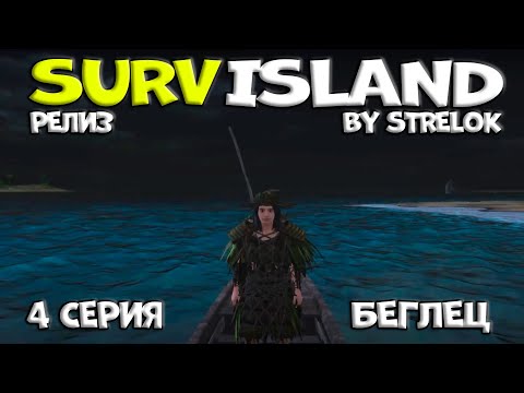 Видео: SURVISLAND/4 серия/БЕГЛЕЦ/By STRELOK