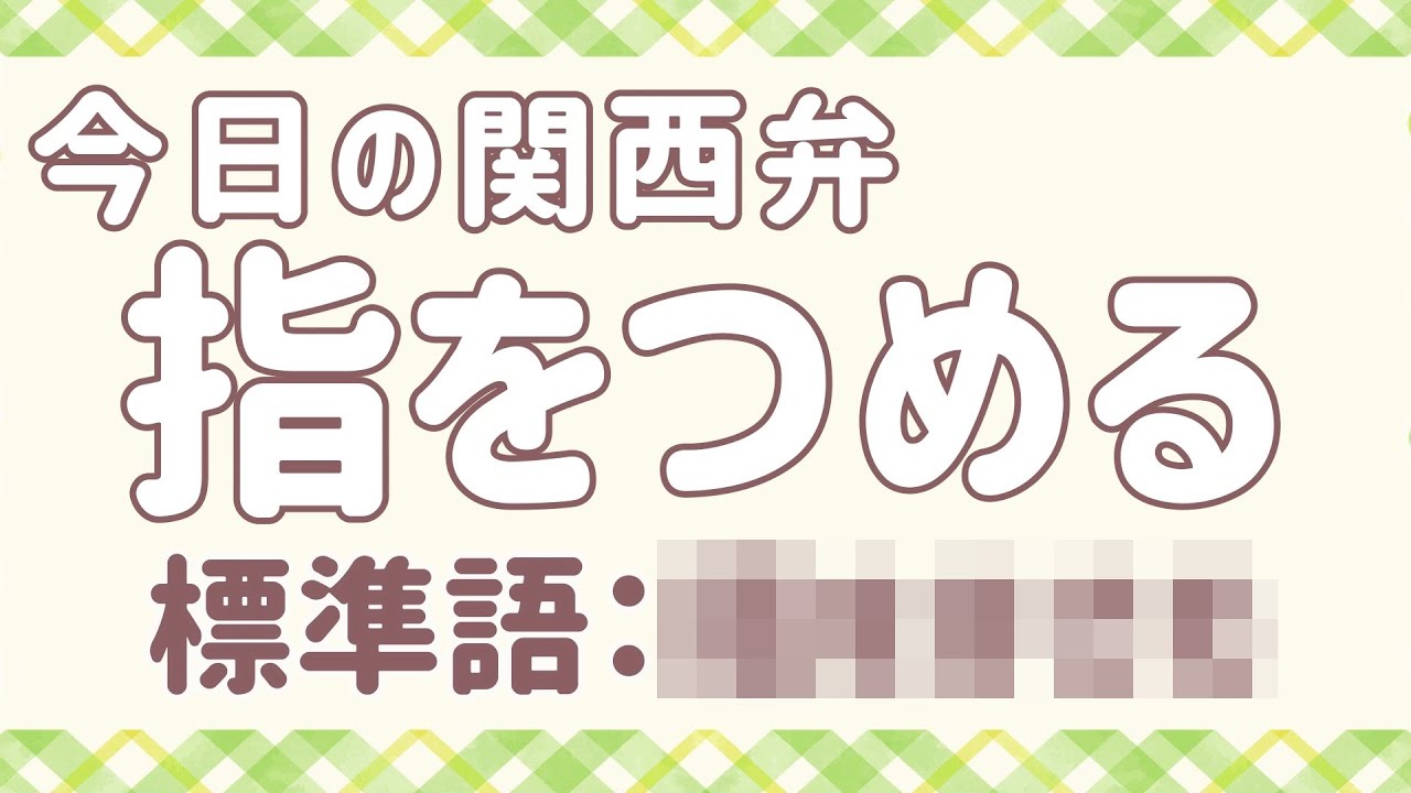 指 を 詰める 方言