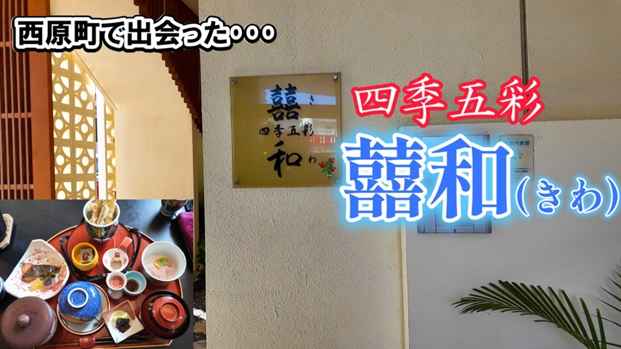 [Японская кухня города Нисихара: Shikigosai Kiwa] (пишется как Kiwa). У меня был очень сытный и в...