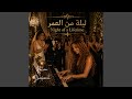 ليلة من العمر Night Of A Lifetime 