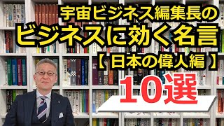 宇宙ビジネス編集長のビジネスに効く名言 日本の偉人編 Youtube