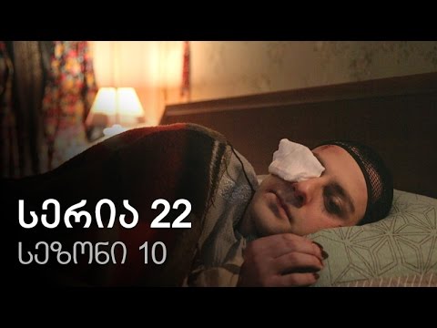 ჩემი ცოლის დაქალები - სერია 22 (სეზონი 10)
