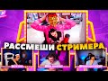 ЭВЕЛОН РАССМЕШИ СТРИМЕРА БУСТЕР И ШАДОВКЕК