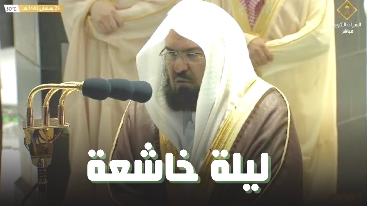 صلاة التهجد الشيخ عبدالرحمن السديس ليلة 25 رمضان 1442 هـ سورة الزمر من 8  -  52