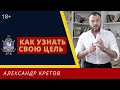 Чужие цели: Как отличить свои цели от чужих 18+