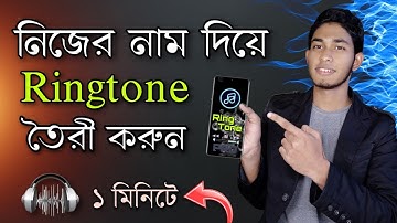 নিজের নামে রিংটোন তৈরী করুন সহজেই | My Name Ringtone Music App