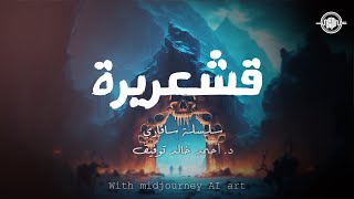 Midjourney ai art - قشعريرة - سافاري 22 - أحمد خالد توفيق