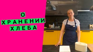 видео: Как хранить хлеб? / Температура и условия картинка: Как хранить хлеб? / Температура и условия
