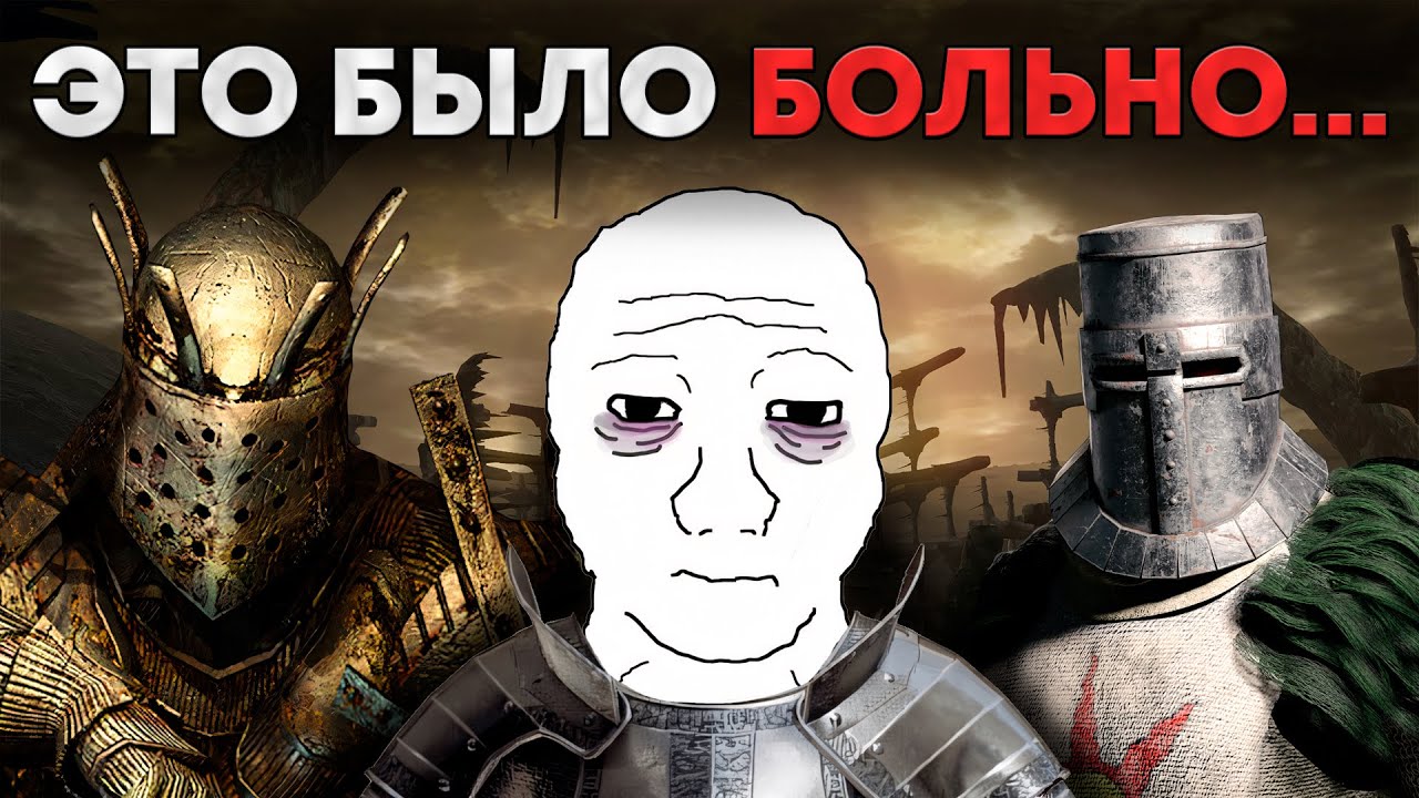 Я прошёл Dark Souls, где ВСЕ мобы = БОССЫ, и мне есть что сказать...