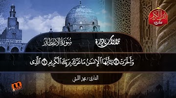 تلاوة نادرة لسورة الانفطار بصوت الشيخ محمد الليثي | تلاوة تلامس القلوب