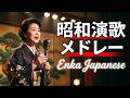 泣ける昭和演歌名曲30選 泣ける📀都はるみ、八代亜紀、石川さゆり、北島三郎 五木ひろし、細川たかしらの伝説の声をフィーチャ🎧#昭和演歌 #演歌名曲 #日本演歌