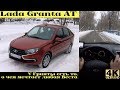 Lada Granta  - VeStyling ей к лицу