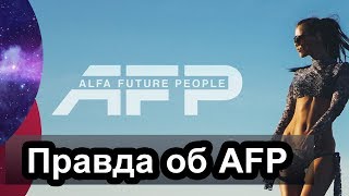 ПРАВДА и Жесть на Альфа Фьюче Пипл 2017 | Музыкальный фестиваль AFP 2017 | АФП в Нижнем Новгороде ПРАВДА и Жесть на Альфа Фьюче Пипл 2017 | Музыкальный фестиваль AFP 2017 | АФП в Нижнем Новгороде