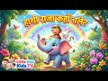 Hathi Raja Kahan Chale | हाथी राजा कहाँ चले | Kids Hindi Nursery Rhyme | Elephant Song for Kids
