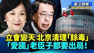 合集立法會變天北京清理餘毒建制派老臣子都要出局議員係絕世筍工愛國只為保住份糧跨國詐騙犯持香港身份證保安局竟然靜過太空