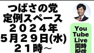 つばさの党定例スペース