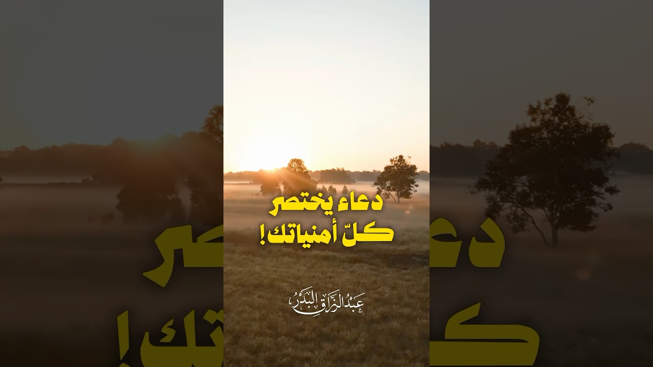 دُعاء علمه ﷺ لعائشة | الشيخ عبدالرزاق البدر