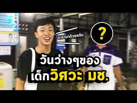 วันว่างๆของเด็ก วิศวะ มช. (มีดารามาอัดคลิปด้วย!?)