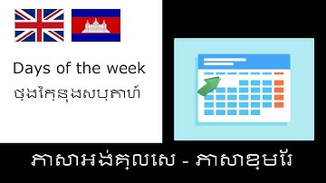 Learn English For Cambodian Speakers, days of the week | រៀន​ភាសាអង់គ្លេស - ថ្ងៃក្នុងសប្តាហ៍