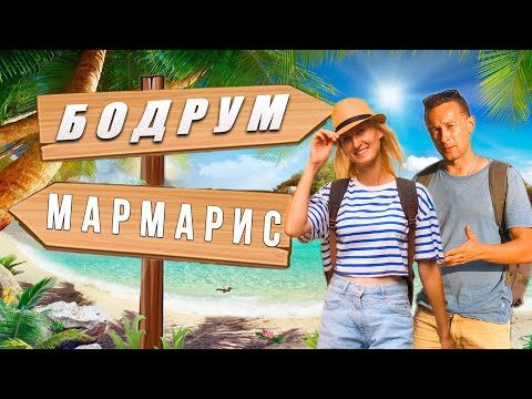 Лучшие КУРОРТЫ  Турции 2024:  Бодрум и Мармарис? Какой город выбрать?