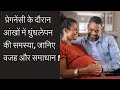प्रेगनेंसी के दौरान आंखों में धुंधलेपन की समस्या, जानिए वजह और समाधान !Eye changes during pregnancy