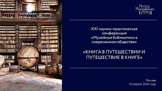 XXI ЕЖЕГОДНАЯ НАУЧНО-ПРАКТИЧЕСКАЯ КОНФЕРЕНЦИЯ «МУЗЕЙНЫЕ БИБЛИОТЕКИ В СОВРЕМЕННОМ ОБЩЕСТВЕ» 10 апреля