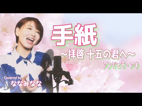 拝啓、傘の下の君へ。 ポエム 歌詞付き》アンジェラ・アキ - 手紙 〜拝啓 十五の君へ〜 coverd