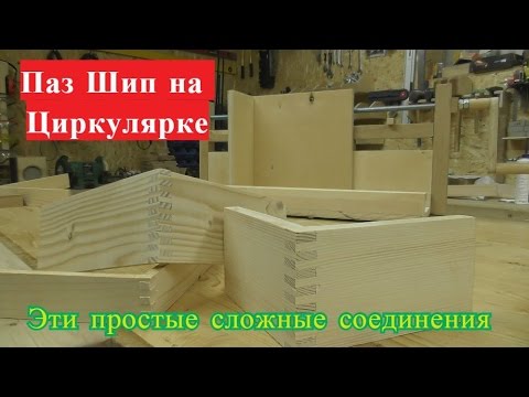 Шип паз на циркулярке.