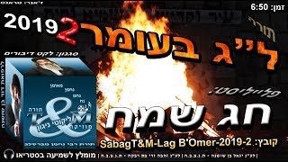 SabagT&M-Lag B'Omer 2019 2 - הרב שלום סבג - טראנס ל"ג בעומר