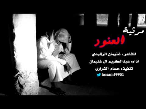 مرثية العنود للشاعر غنيمان الرشيدي اداء عبدالكريم ال غنيمان تنفيذ حسام الشراري 