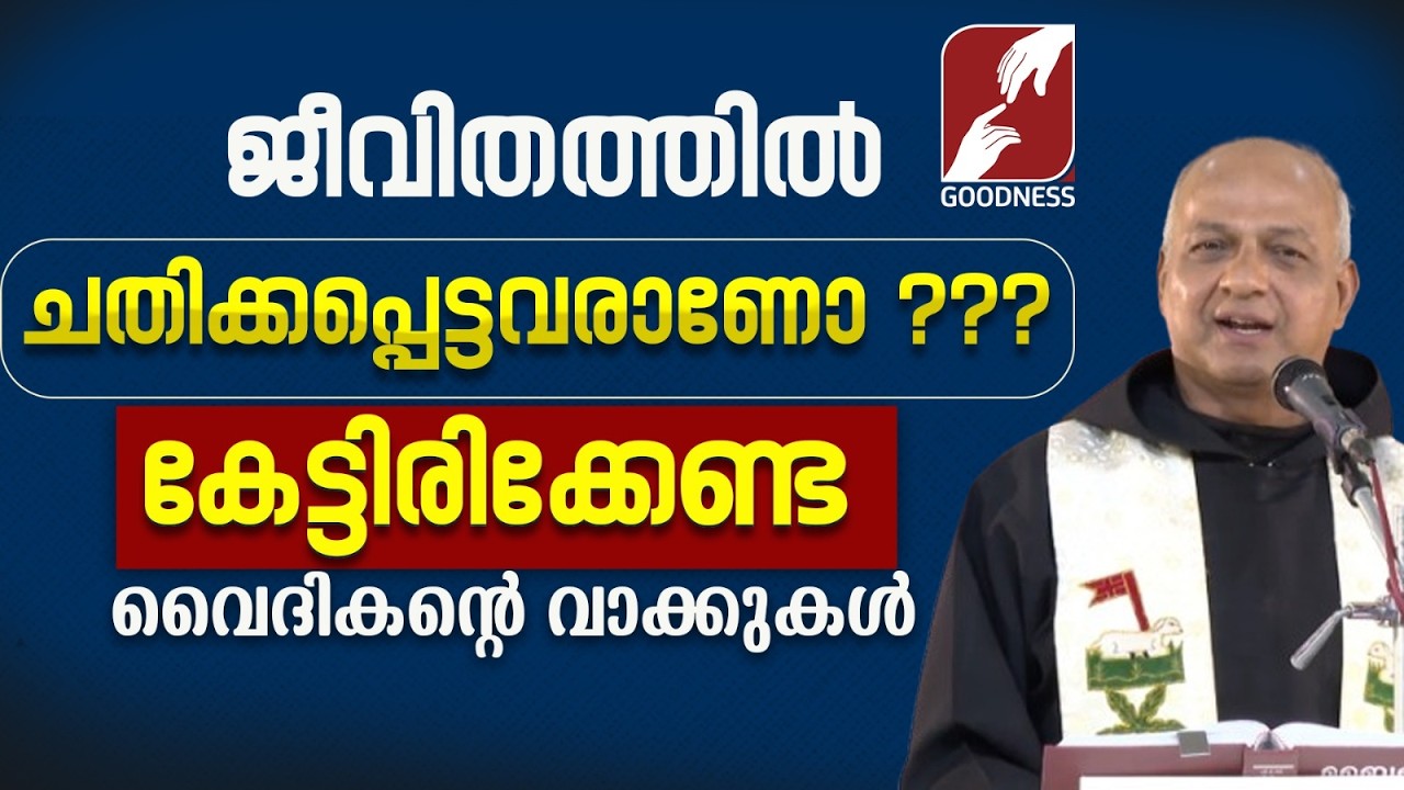ജീവിതത്തിൽ ചതിക്കപ്പെട്ടവരാണോ ??? കേട്ടിരിക്കേണ്ട വൈദികന്റെ വാക്കുകൾ | PRIEST | TALK | GOODNESS TV