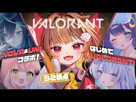 【VALORANT】初心者よちよちばろらんと【音ノ瀬らこ/ゆらぎゆら/虹深°ぬふ/雨夜リズ/眠雲ツクリ】#ミリプロ