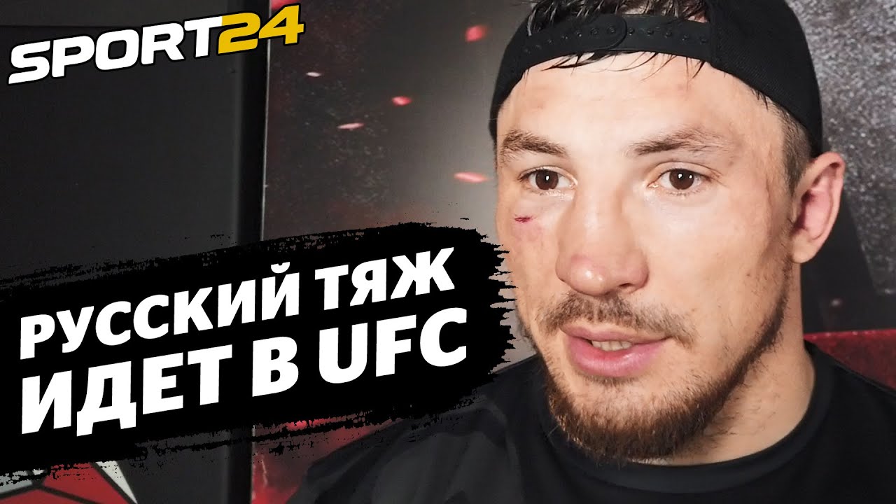 С Вахаевым ПОДЕРЕМСЯ в UFC / Гончаров – победа на RCC, сборы у Федора, UFC