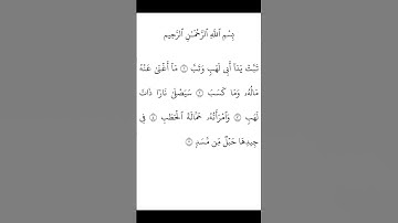 سورة المسد بتلاوة خاشعة بصوت الشيخ محمد اللحيدان #قرآن كريم.  #اكسبلور